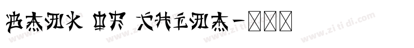 bank of China字体转换